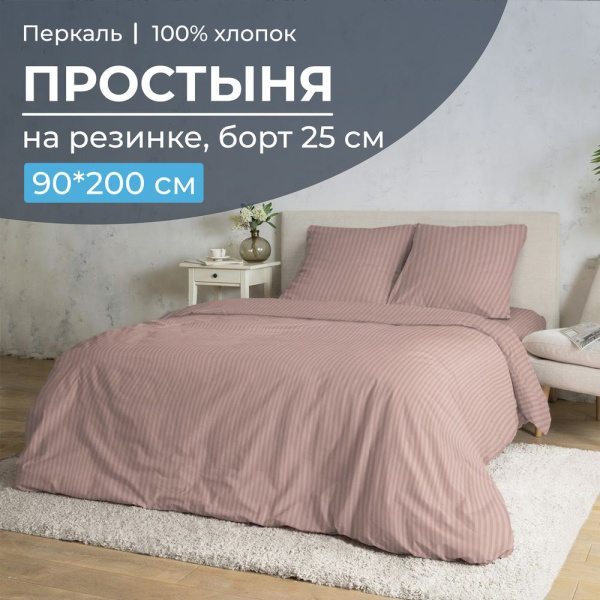 Простыня на резинке 090*200 см, перкаль, борт 25 см (Лунная соната, розовый)