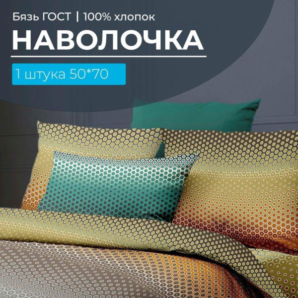 Наволочка 50*70 см, бязь ГОСТ, на клапане (Артплей)