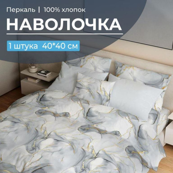 Наволочка 40*40 см, перкаль (Мраморный узор, серый)