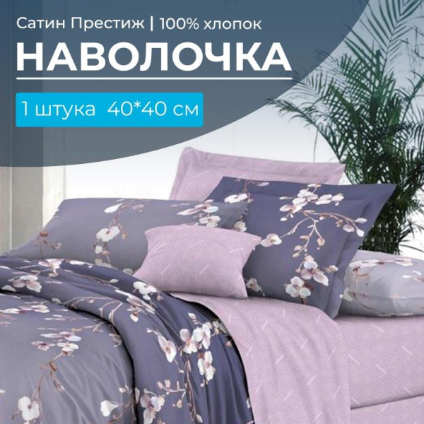 Наволочка 40*40 см, сатин "Престиж", на клапане (Сигурни (компаньон))
