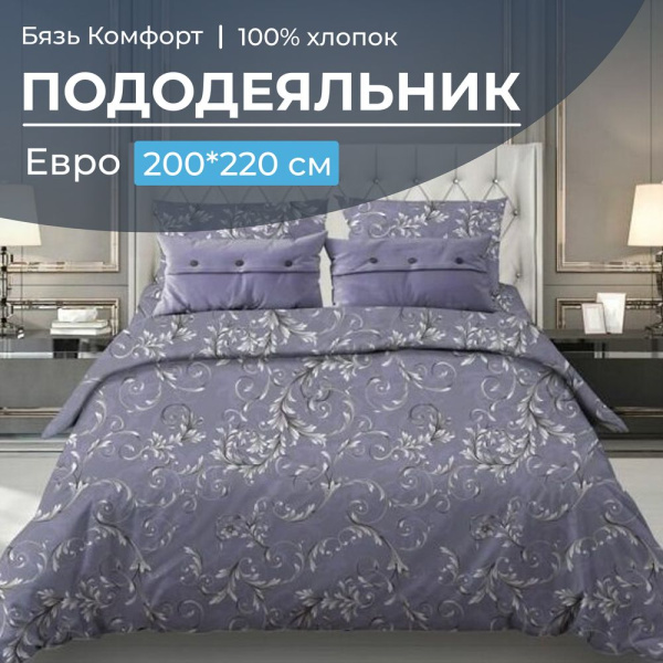 Пододеяльник Евро 200*220 см, бязь "Комфорт" (Валенсия, сиреневый)