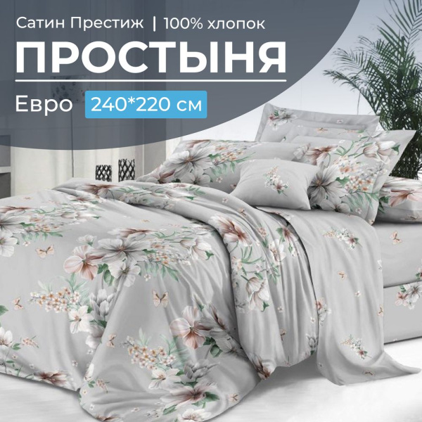 Простыня Евро 240*220 см, сатин "Престиж" (Краса (компаньон))