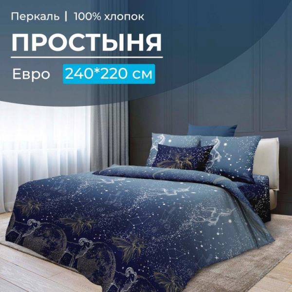 Простыня Евро, перкаль (Млечный путь)