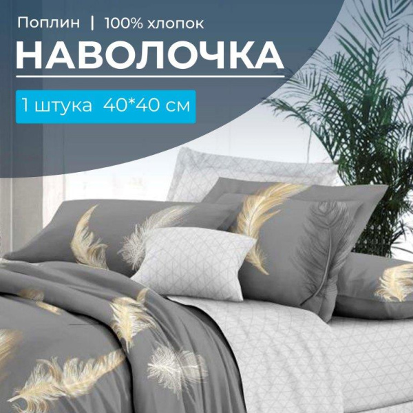 Наволочка 40*40 см, поплин (Финист (основа))