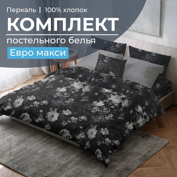 Комплект постельного белья Евромакси, перкаль (Нимфа)
