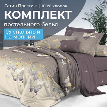 Комплект постельного белья 1,5-спальный, сатин "Престиж" (Прекрасные бабочки)