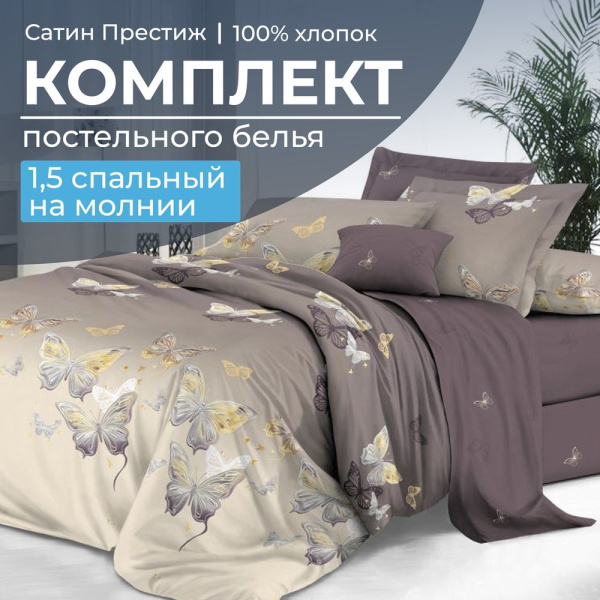 Комплект постельного белья 1,5-спальный, сатин "Престиж" (Прекрасные бабочки)