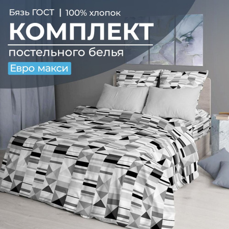 Комплект постельного белья Евромакси, бязь  ГОСТ (Монмартр)