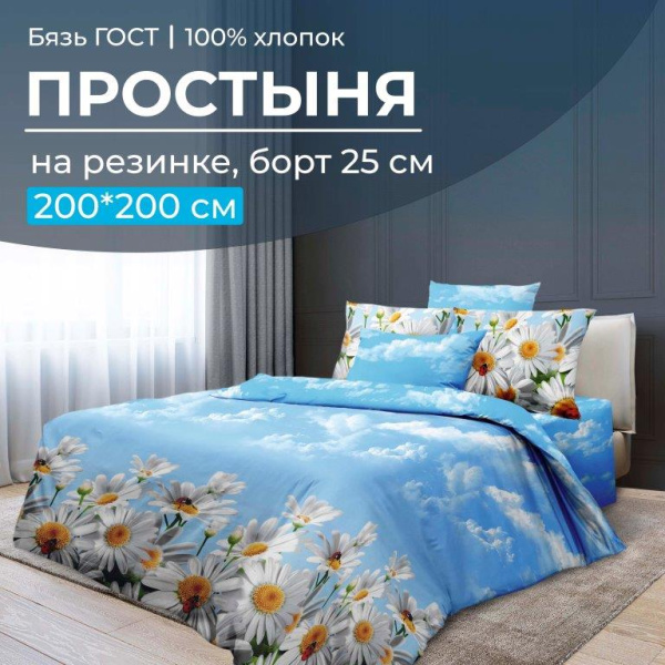 Простыня на резинке 200*200 см, бязь ГОСТ, борт 25 см (Воздушные ромашки )