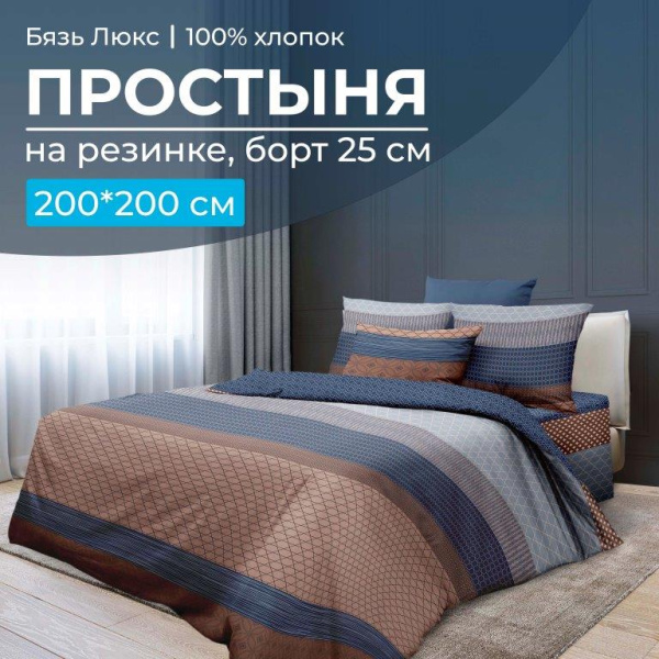 Простыня на резинке 200*200 см, бязь "Люкс", борт 25 см (Геометрия)