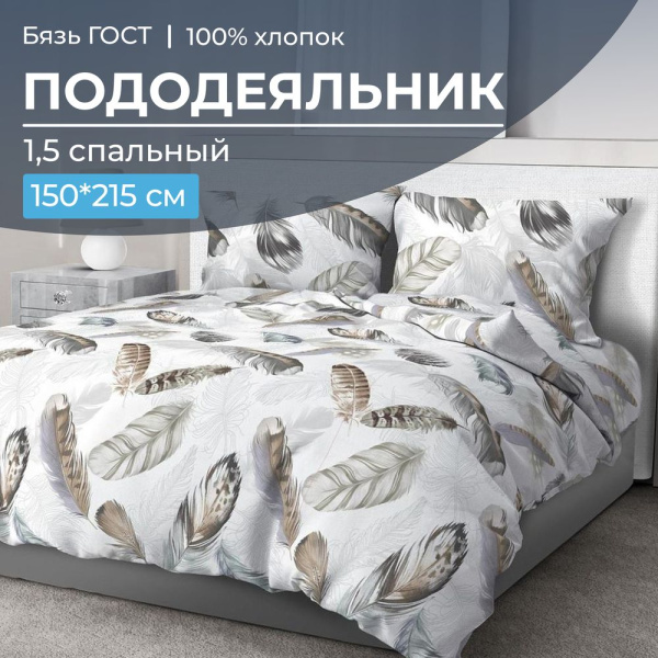 Пододеяльник 1,5-спальный, бязь ГОСТ (220) (Марабу)