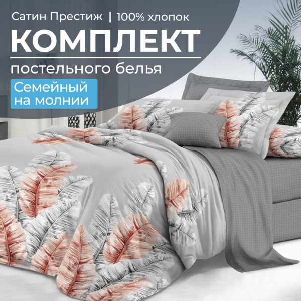 Комплект постельного белья Семейный, сатин "Престиж" (Маракай)