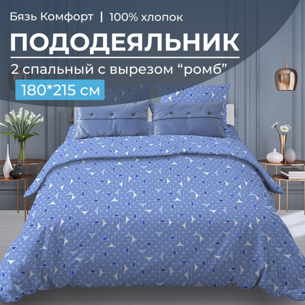 Пододеяльник 2-спальный, с вырезом "ромб", бязь "Комфорт" (Треугольники, светло-синий)