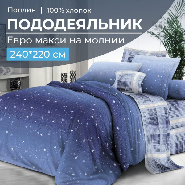 Пододеяльник Евромакси 240*220 см, на молнии, поплин (Ночное небо (основа))