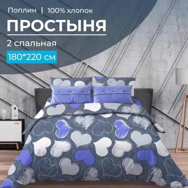 Простыня 2-спальная, поплин (Романтика, синий)