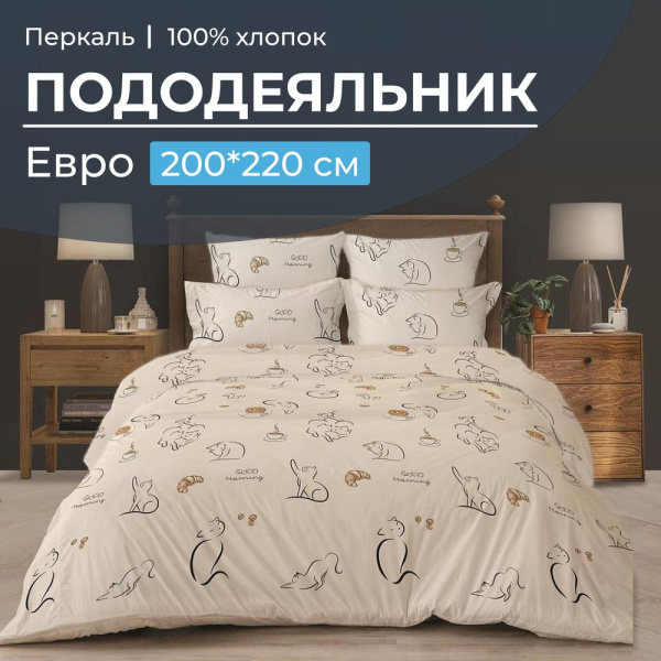 Пододеяльник Евро 200*220 см, перкаль (Котолатте)