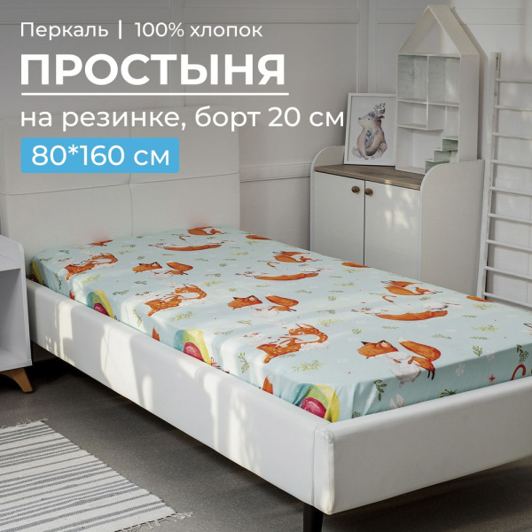 Простыня на резинке 080*160 см, перкаль, детская расцветка (Лисята)