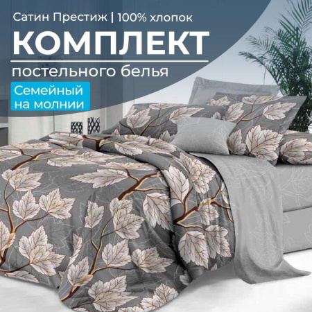 Комплект постельного белья Семейный, сатин "Престиж" (Шепот ночи)