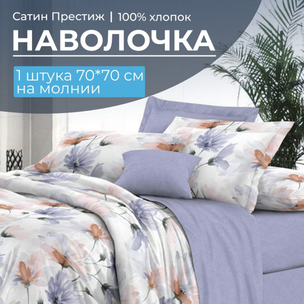 Наволочка 70*70 см, сатин "Престиж", на молнии (Цветочная фантазия (компаньон))