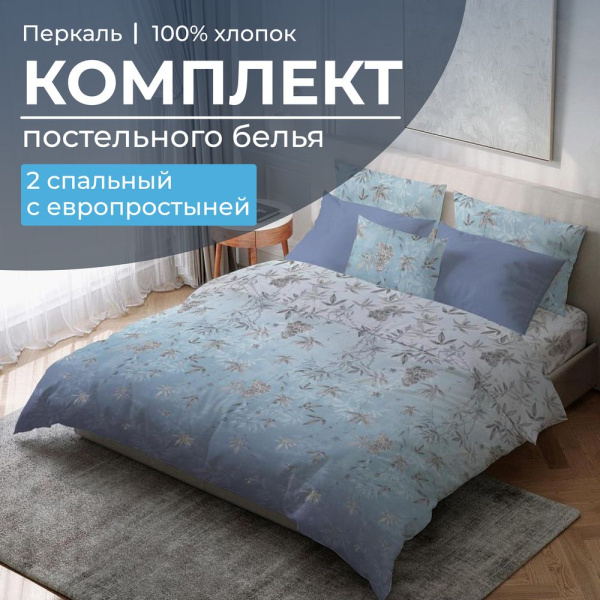 Комплект постельного белья 2-спальный с Евро простыней, перкаль (Кассиопея)