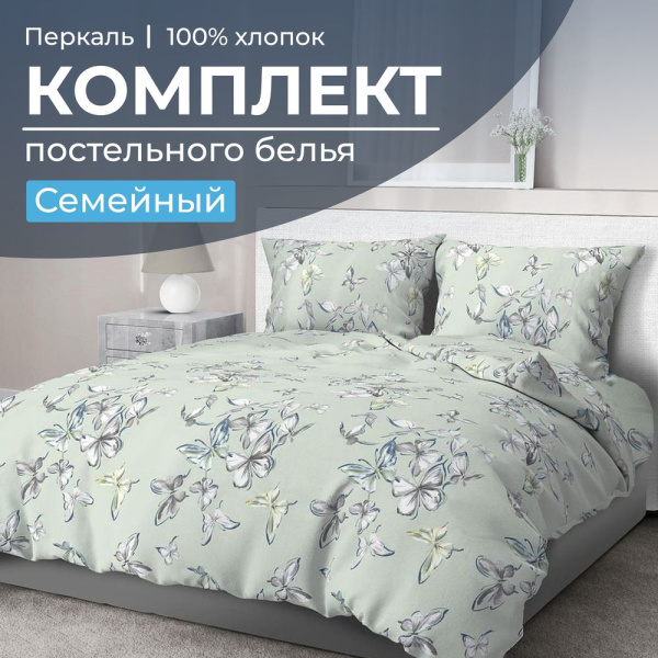 Комплект постельного белья Семейный, перкаль (Астерия, мятный)