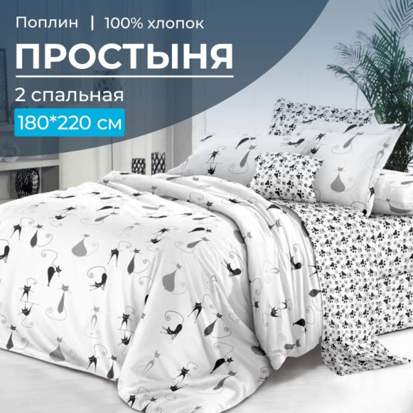 Простыня 2-спальная, поплин (Кошечка (компаньон))