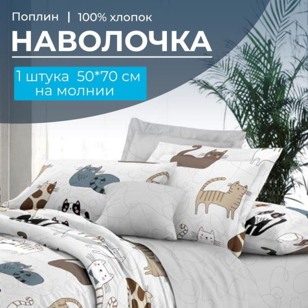 Наволочка 50*70 см, на молнии, поплин (Любимцы (основа))