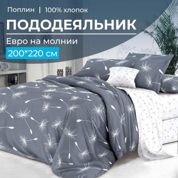 Пододеяльник Евро 200*220 см, на молнии, поплин (Пушинка (основа))