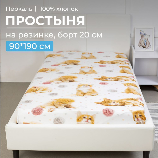 Простыня на резинке 090*190 см, перкаль, детская расцветка (Рыжие котята)