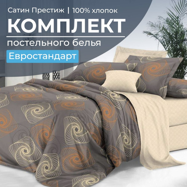 Комплект постельного белья Евростандарт, сатин "Престиж" (Оберег)
