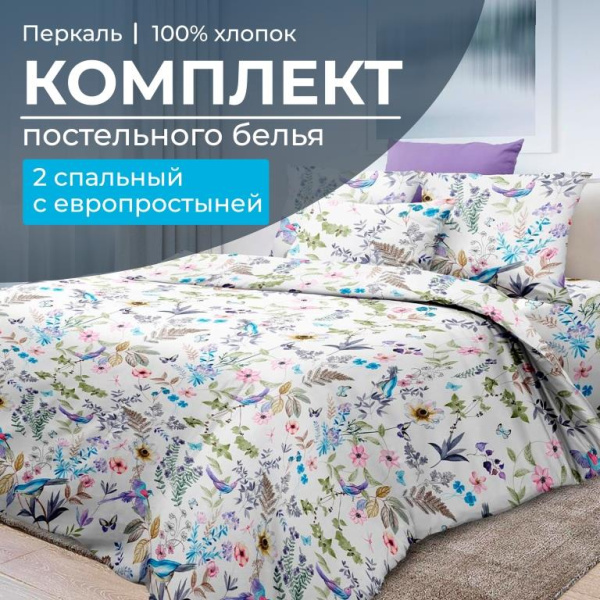 Комплект постельного белья 2-спальный с Евро простыней, перкаль (Каролина )