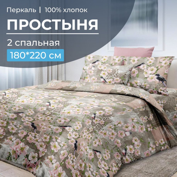 Простыня 2-спальная, перкаль (Торриджани)