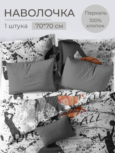 Наволочка 70*70 см, перкаль, детская расцветка (Баскетбол)