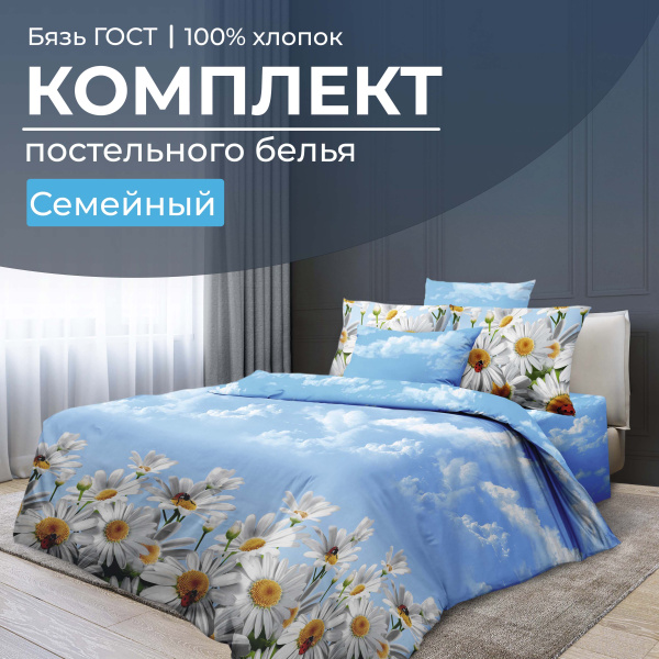 Комплект постельного белья Семейный, бязь  ГОСТ (Воздушные ромашки )