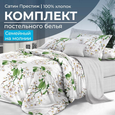 Комплект постельного белья Семейный, сатин "Престиж" (Сиеста)