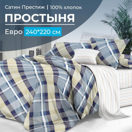 Простыня Евро 240*220 см, сатин "Престиж" (Альбион (компаньон))