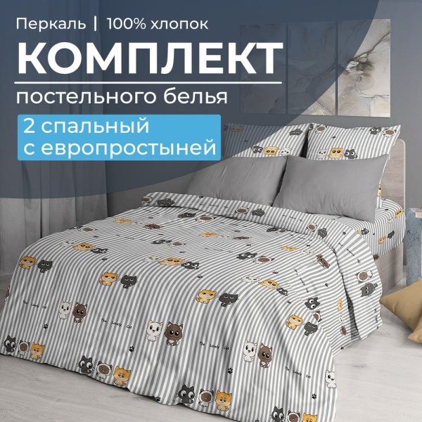 Комплект постельного белья 2-спальный с Евро простыней, перкаль (Котята)
