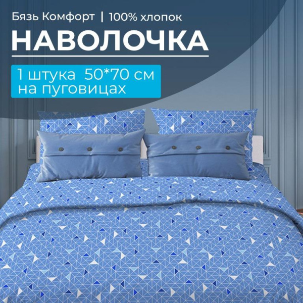 Наволочка 50*70 см, бязь "Комфорт", на пуговицах (Треугольники, светло-синий)