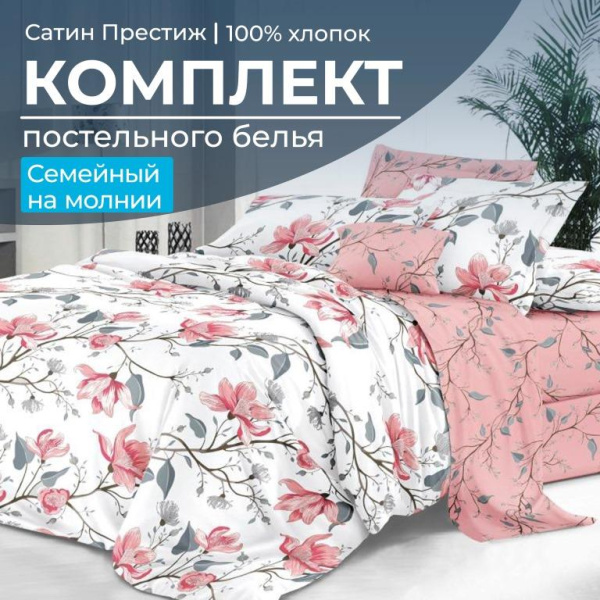 Комплект постельного белья Семейный, сатин "Престиж" (Юлия)