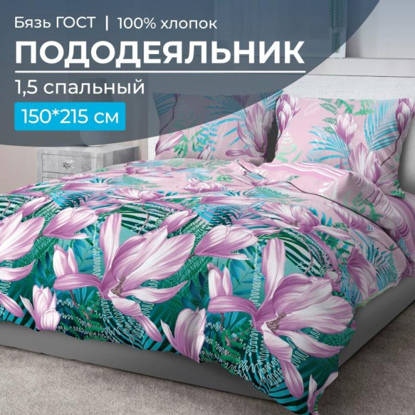 Пододеяльник 1,5-спальный, бязь ГОСТ (220) (Летиция)