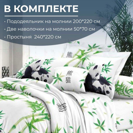 Комплект постельного белья Евростандарт, на молнии, поплин (Панды)