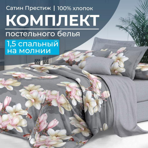 Комплект постельного белья 1,5-спальный, сатин "Престиж" (Дама)
