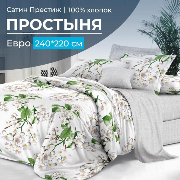 Простыня Евро 240*220 см, сатин "Престиж" (Сиеста (компаньон))