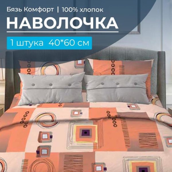 Наволочка 40*60 см, бязь "Комфорт" (Графика, оранжевый)