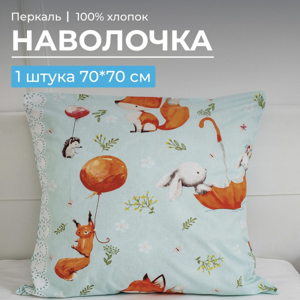 Наволочка 70*70 см, перкаль, детская расцветка (Лисята)