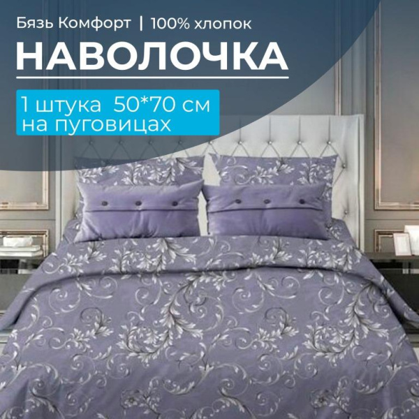 Наволочка 50*70 см, бязь "Комфорт", на пуговицах (Валенсия, сиреневый)