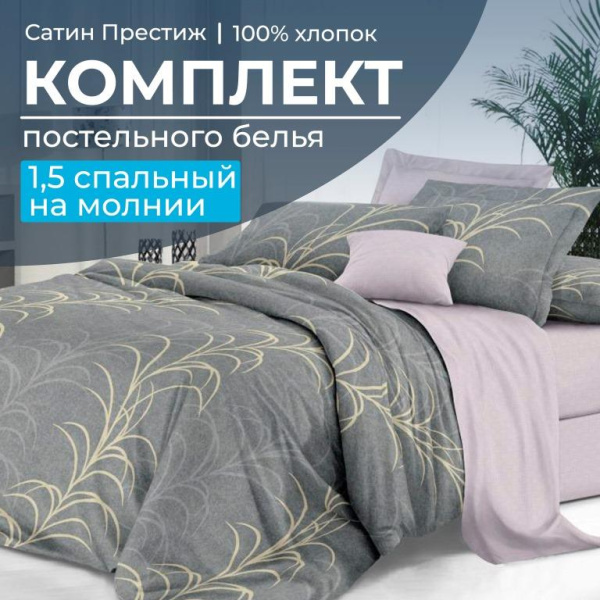 Комплект постельного белья 1,5-спальный, сатин "Престиж" (Находка)