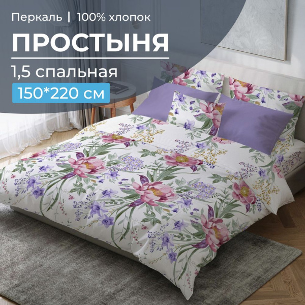 Простыня 1,5-спальная, перкаль (Фрея)