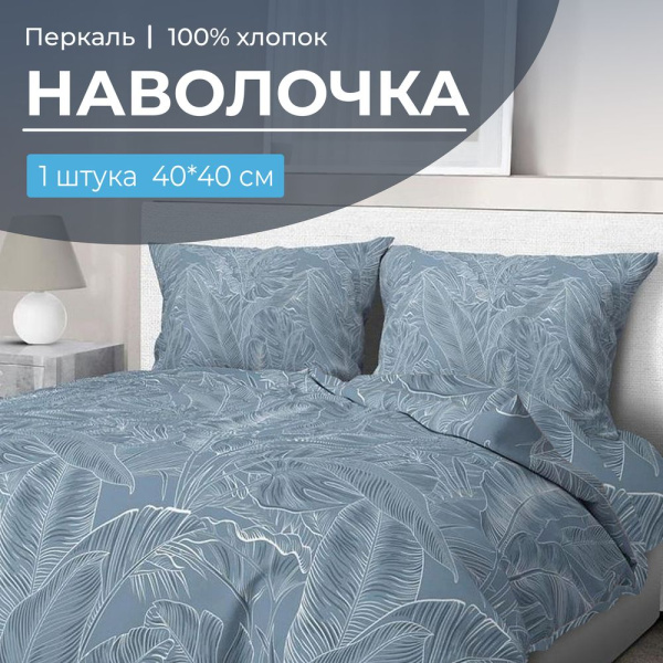 Наволочка 40*40 см, перкаль (Таинственный остров)