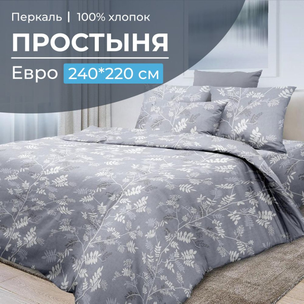 Простыня Евро, перкаль (Касильда)